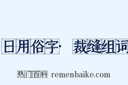 日用俗字·裁缝组词是什么意思的图片